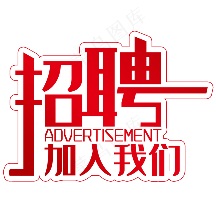 招聘启事(2000*2000px 	      )psd模版下载