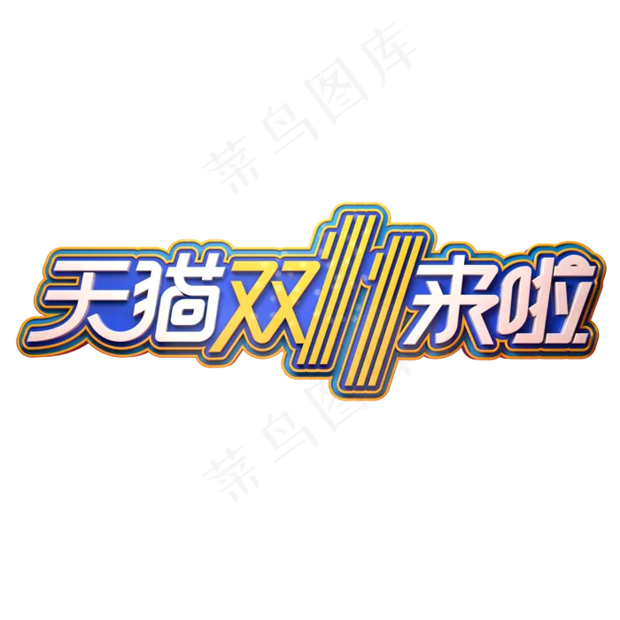 双11电商促销素材天猫双11来啦立体艺术字