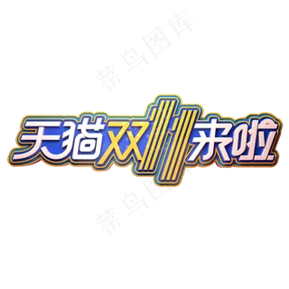 双11电商促销素材天猫双11来啦立体艺术字