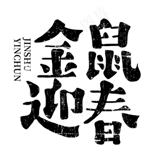 元旦新年中国风手写金鼠迎春