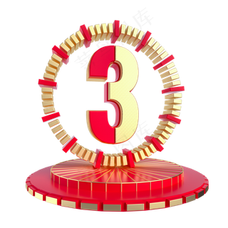 倒计时数字3,免抠元素