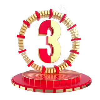 倒计时数字3,免抠元素