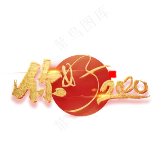 你好2020金色艺术字