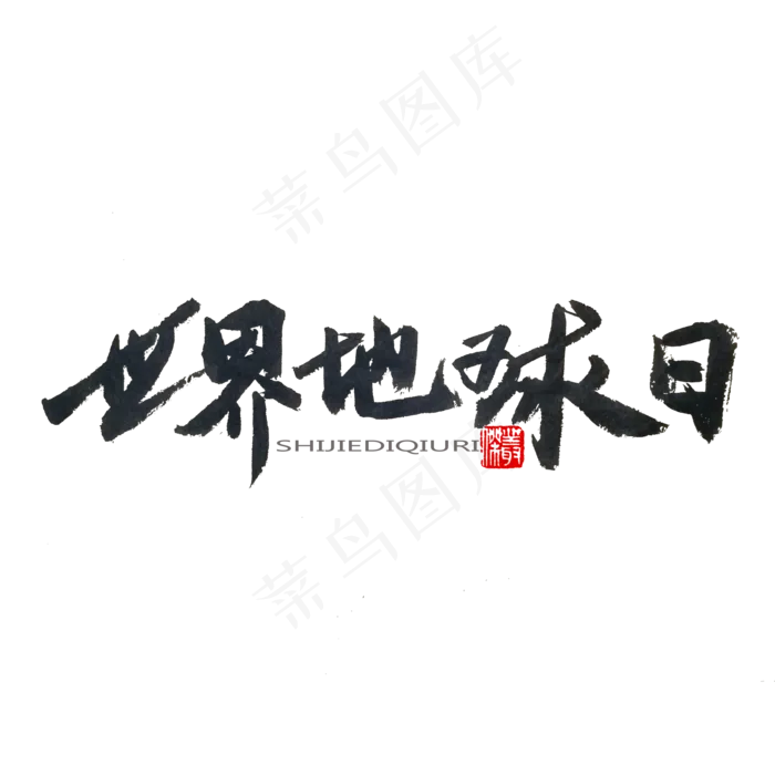 地球日黑色系毛笔字世界地球日(2000X2000(DPI:150))psd模版下载