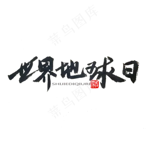 地球日黑色系毛笔字世界地球日