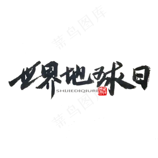 地球日黑色系毛笔字世界地球日
