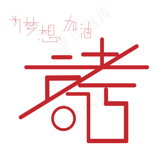 高考艺术字下载(3000X3000(DPI:300))ai矢量模版下载