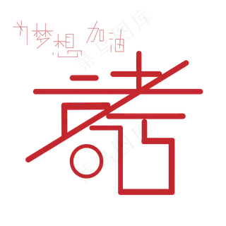 高考艺术字下载