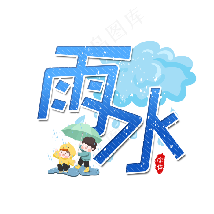 雨水二十四节气艺术字(2000X2000(DPI:300))psd模版下载