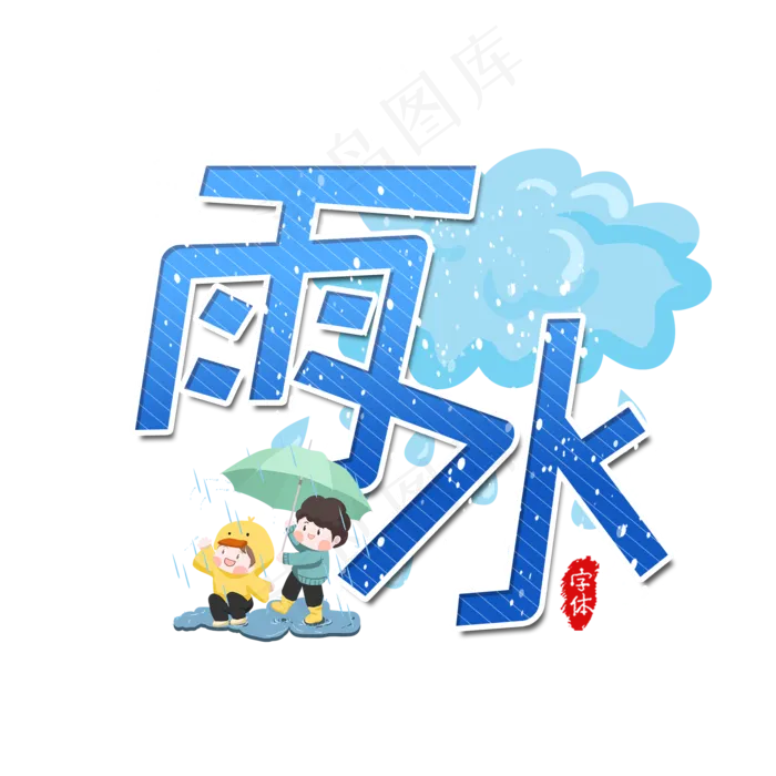 雨水二十四节气艺术字(2000X2000(DPI:300))psd模版下载