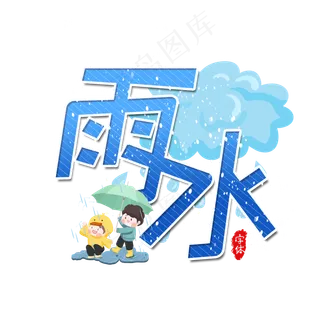 雨水二十四节气艺术字