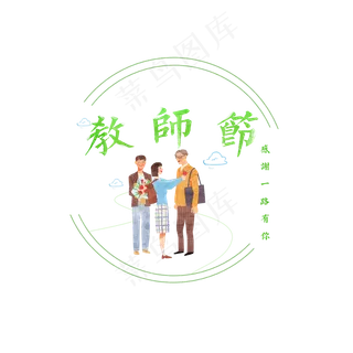 原创教师节艺术字