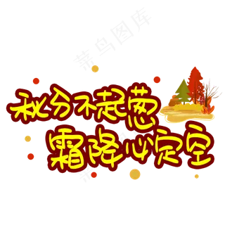 秋分不起葱霜降必定空手写手稿POP卡通艺术字