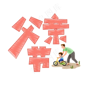 父亲节主题设计