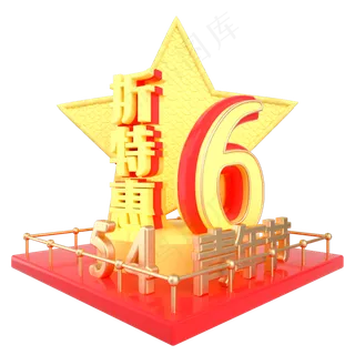 青年节6折特惠展台