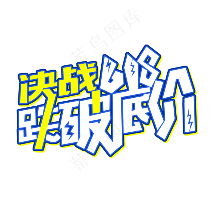 决战618跌破底价(2000X2000(DPI:300))psd模版下载