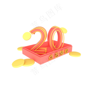 电商装饰20元优惠券满减券