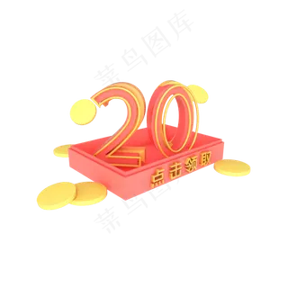 电商装饰20元优惠券满减券