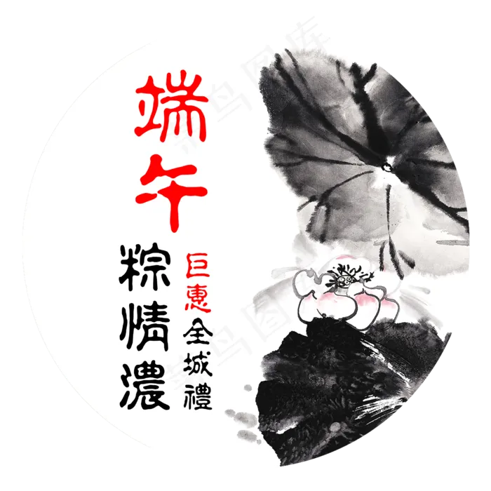 中国风水墨荷花端午节艺术字(2500X2500(DPI:300))psd模版下载