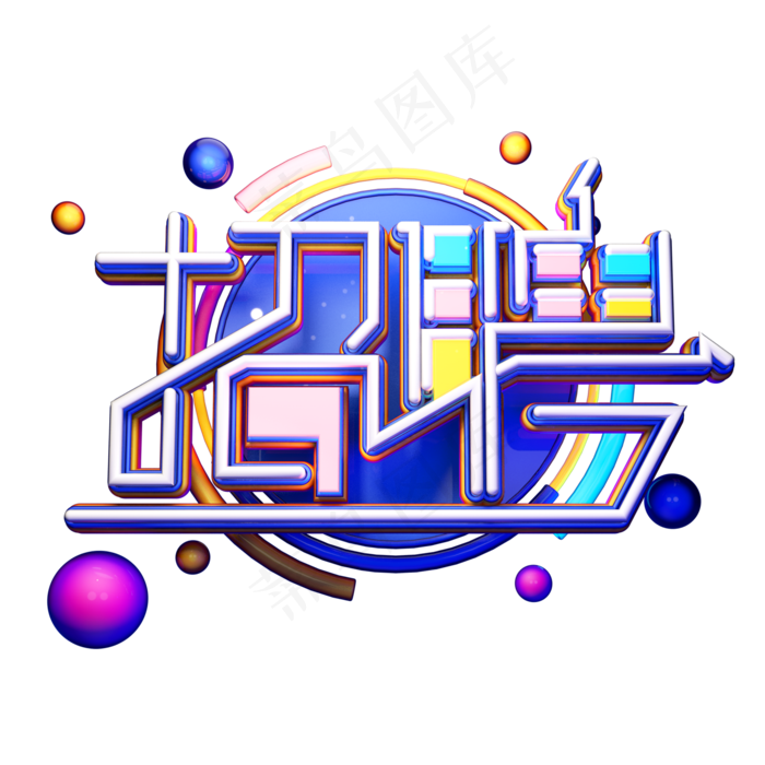 C4D艺术字招聘字体元素(2000*2000px)