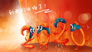 跨年新年过年2020