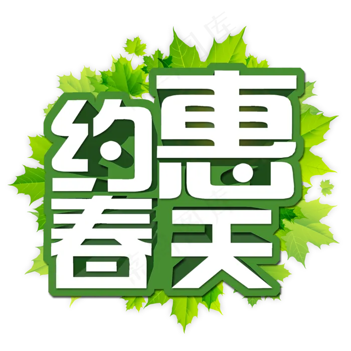 约惠春天春季特卖会我和春天有个约惠春季新款春季新风尚春季上新(2000*2000px)psd模版下载