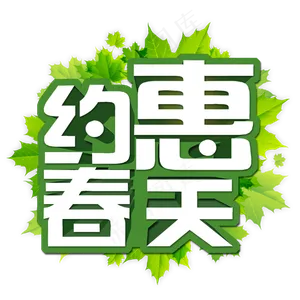 约惠春天春季特卖会我和春天有个约惠春季新款春季新风尚春季上新