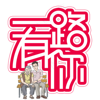 一路有你父亲节创意艺术字