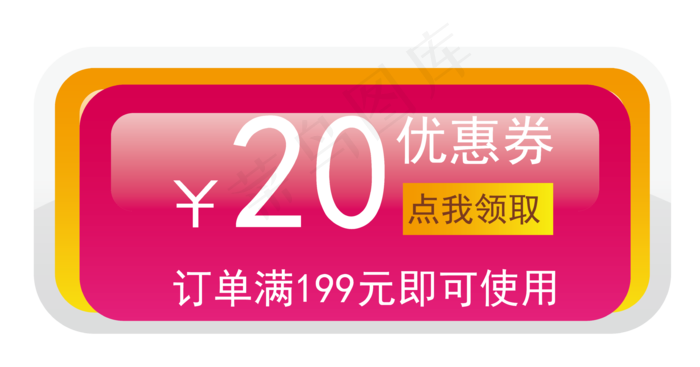 按钮优惠券
