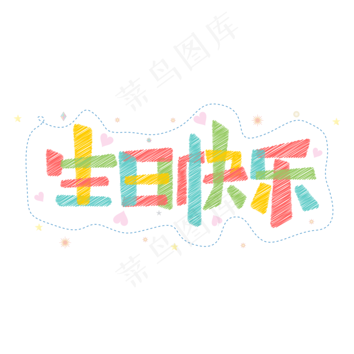 卡通生日快乐艺术字(2000*2000px 	      )psd模版下载