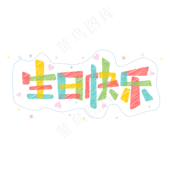 卡通生日快乐艺术字(2000*2000px 	      )psd模版下载