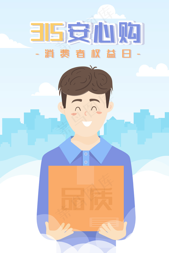 卡通315安心购打假消费者权益日包裹插画