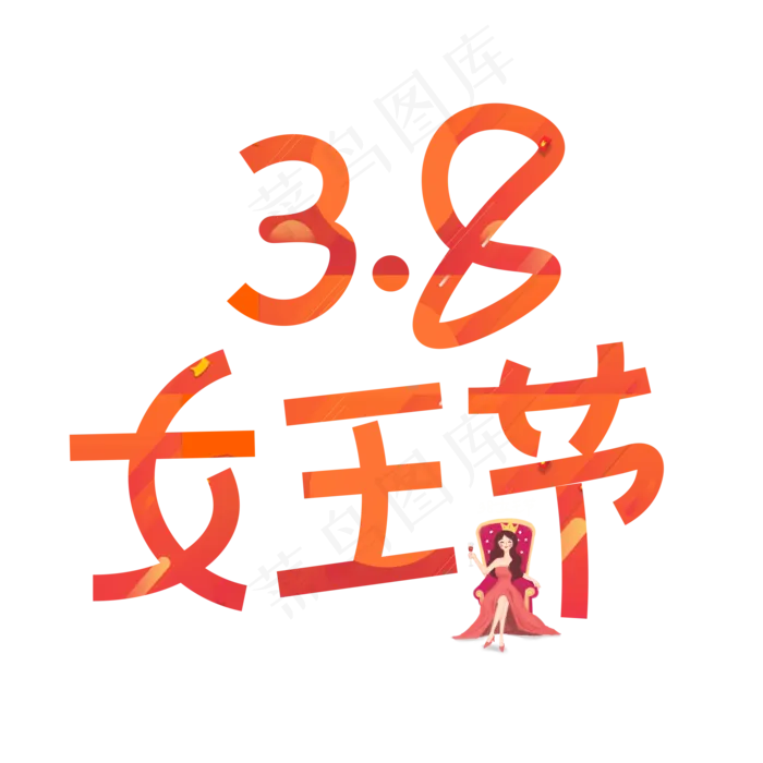 38女王节创意线条艺术字
