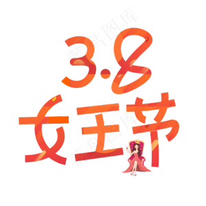 38女王节创意线条艺术字