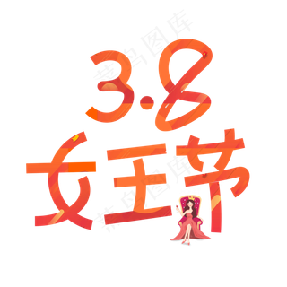 38女王节创意线条艺术字