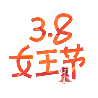38女王节创意线条艺术字