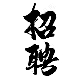 求职招聘书法字体