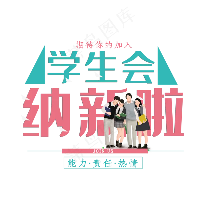 学生会纳新了红色艺术字(2000X2000(DPI:72))psd模版下载