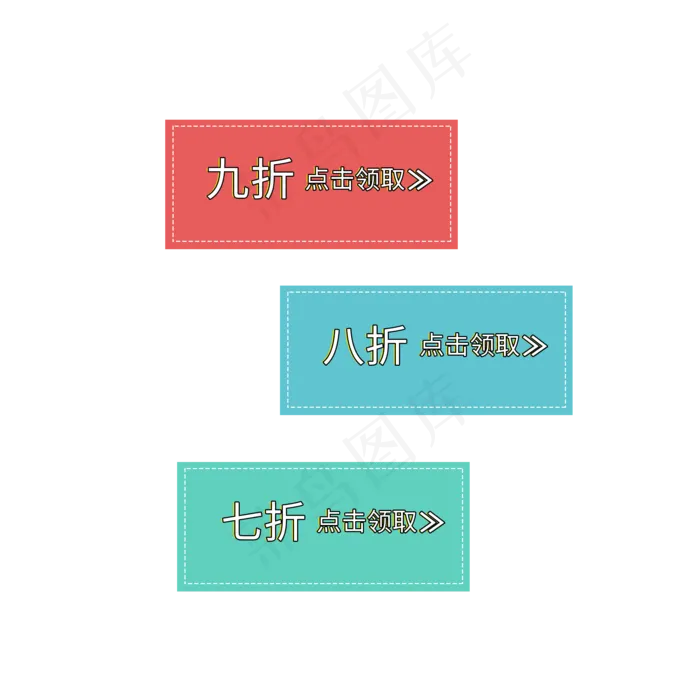 七折八折九折点击领取电商标签促销电商大促(2000X2000(DPI:72))psd模版下载