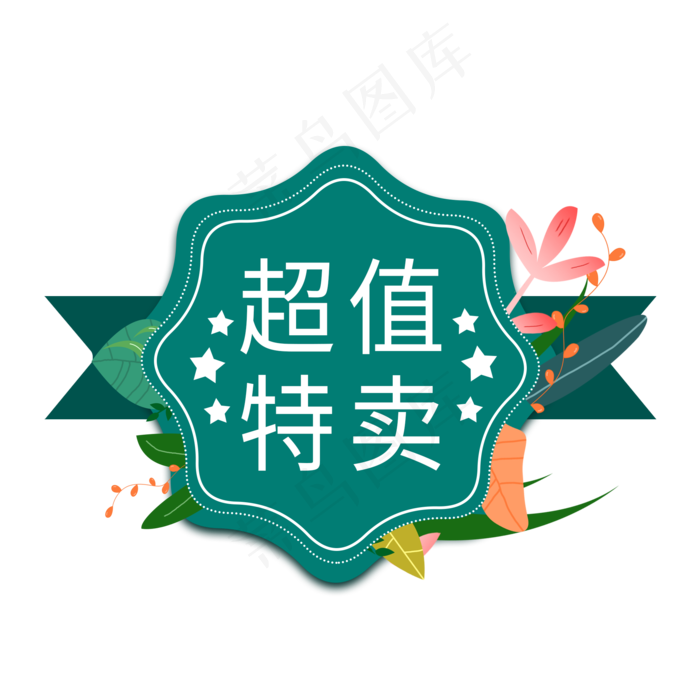 超值特卖电商标签(2000X2000(DPI:300))psd模版下载