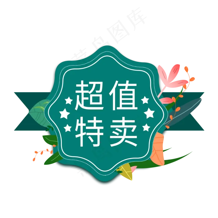 超值特卖电商标签(2000X2000(DPI:300))psd模版下载