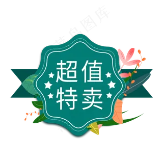 超值特卖电商标签