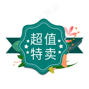 超值特卖电商标签