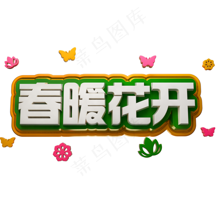 春暖花开3D立体字体C4D春天