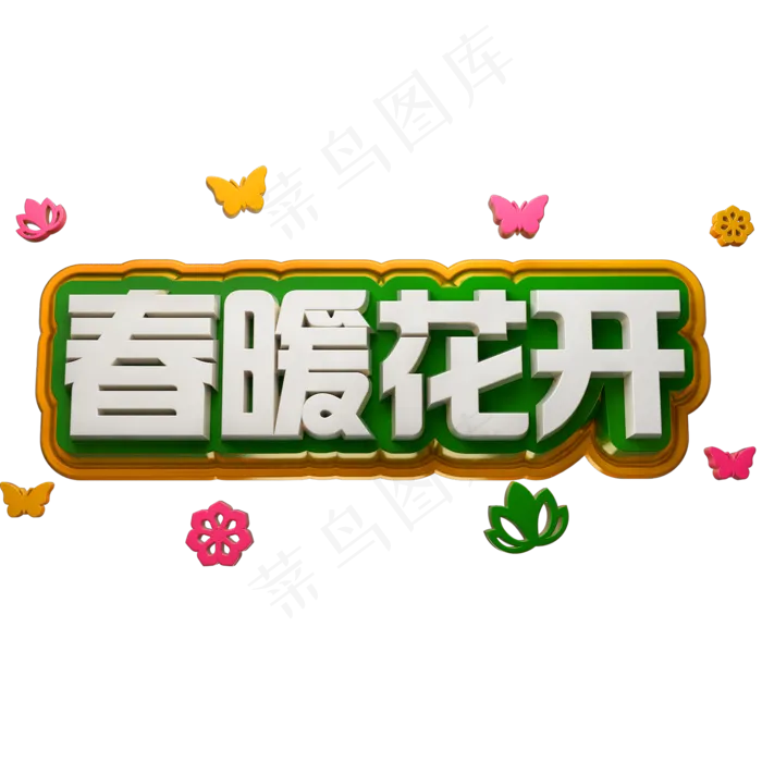 春暖花开3D立体字体C4D春天(2000*2000px)psd模版下载