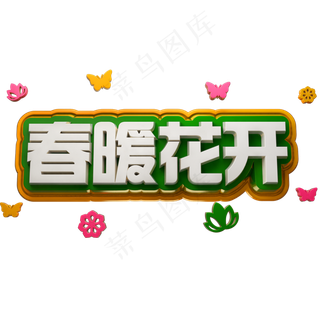 春暖花开3D立体字体C4D春天