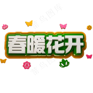 春暖花开3D立体字体C4D春天
