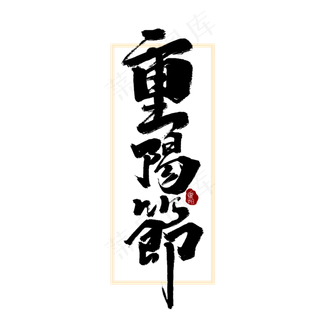 重阳节中国风书法手绘字体设计重阳佳节艺术字元素