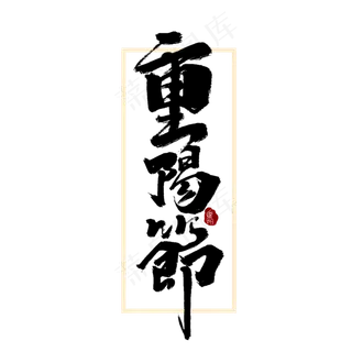 重阳节中国风书法手绘字体设计重阳佳节艺术字元素