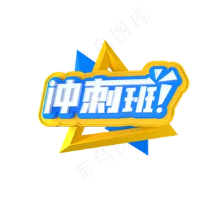 C4D冲刺班立体艺术字